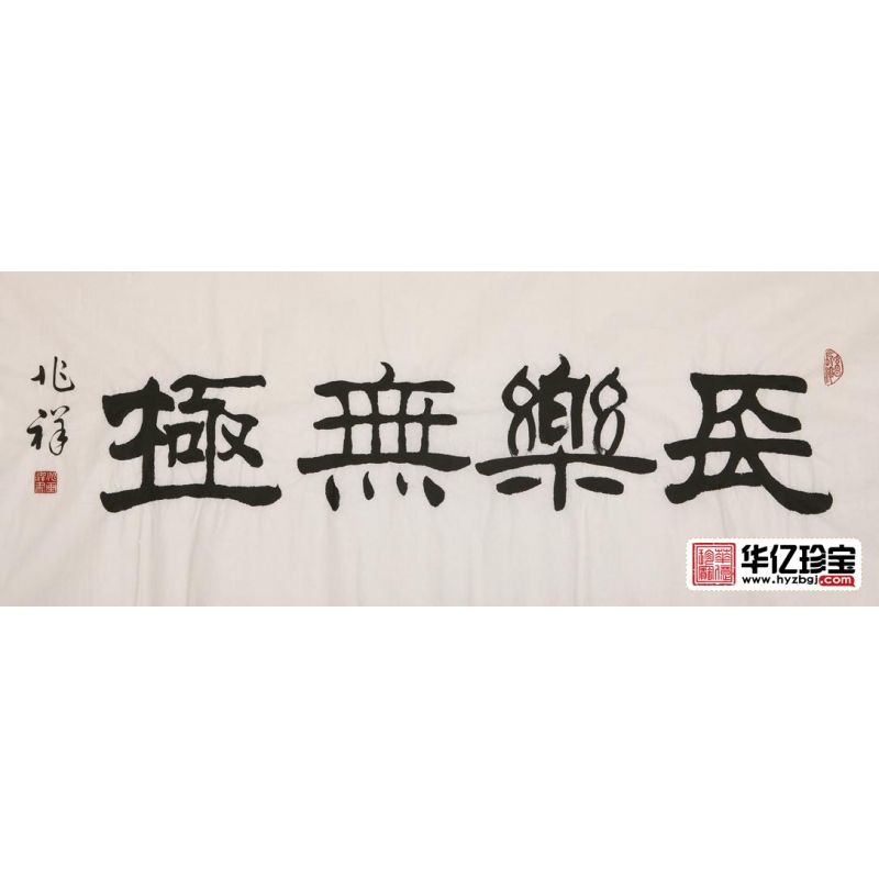 王兆祥四尺横幅隶书书法作品《长乐无极》客厅书房办公室书法字画