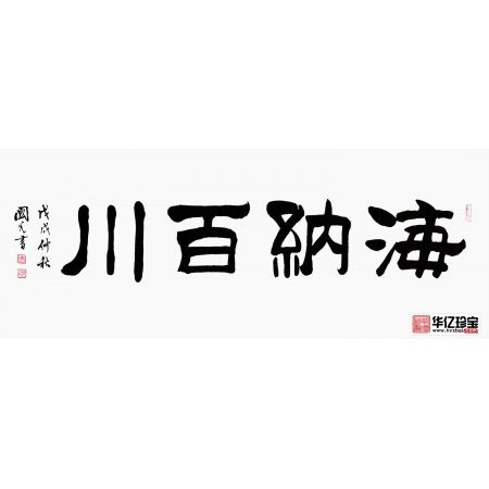 刘炳森弟子于国光隶书书法《海纳百川》