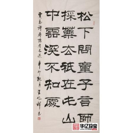 王兆祥四尺竖幅书法作品《寻隐者不遇》客厅书房办公室茶楼书法字画