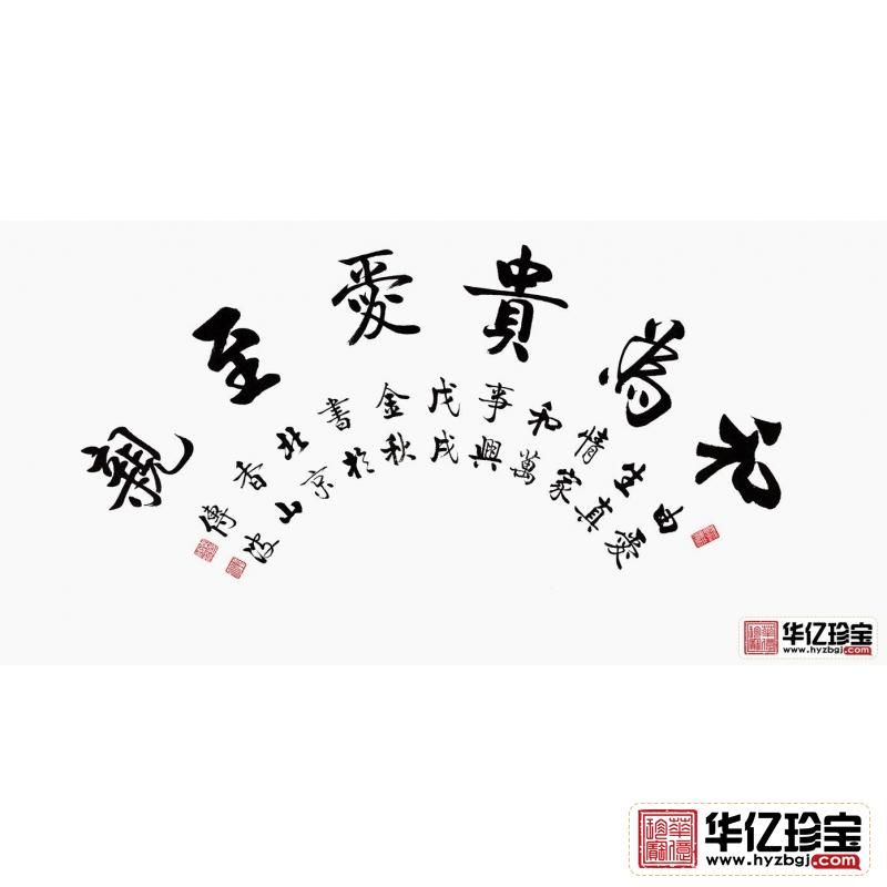 启功大弟子李传波书法《和为贵爱至亲》
