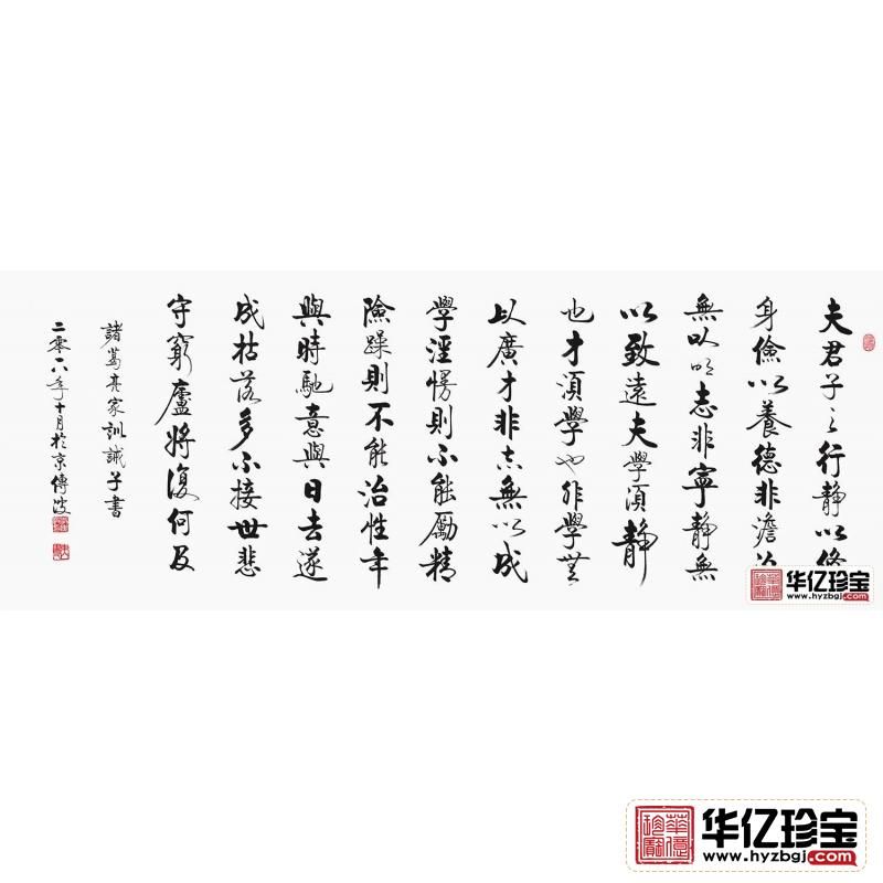 客厅/书房字画 李传波六尺横幅书法《诫子书》