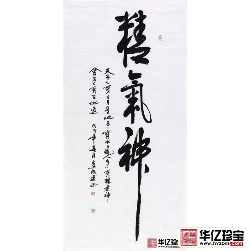 李成连四尺竖幅书法作品《精气神》书房办公室客厅书法字画