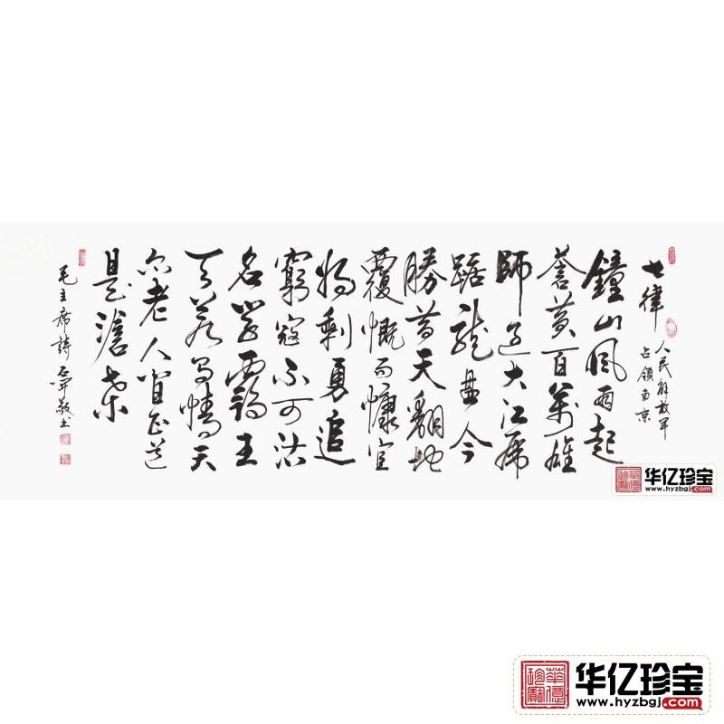 毛ZX诗词 石开行草书法《七律·人民解放军占领南京》