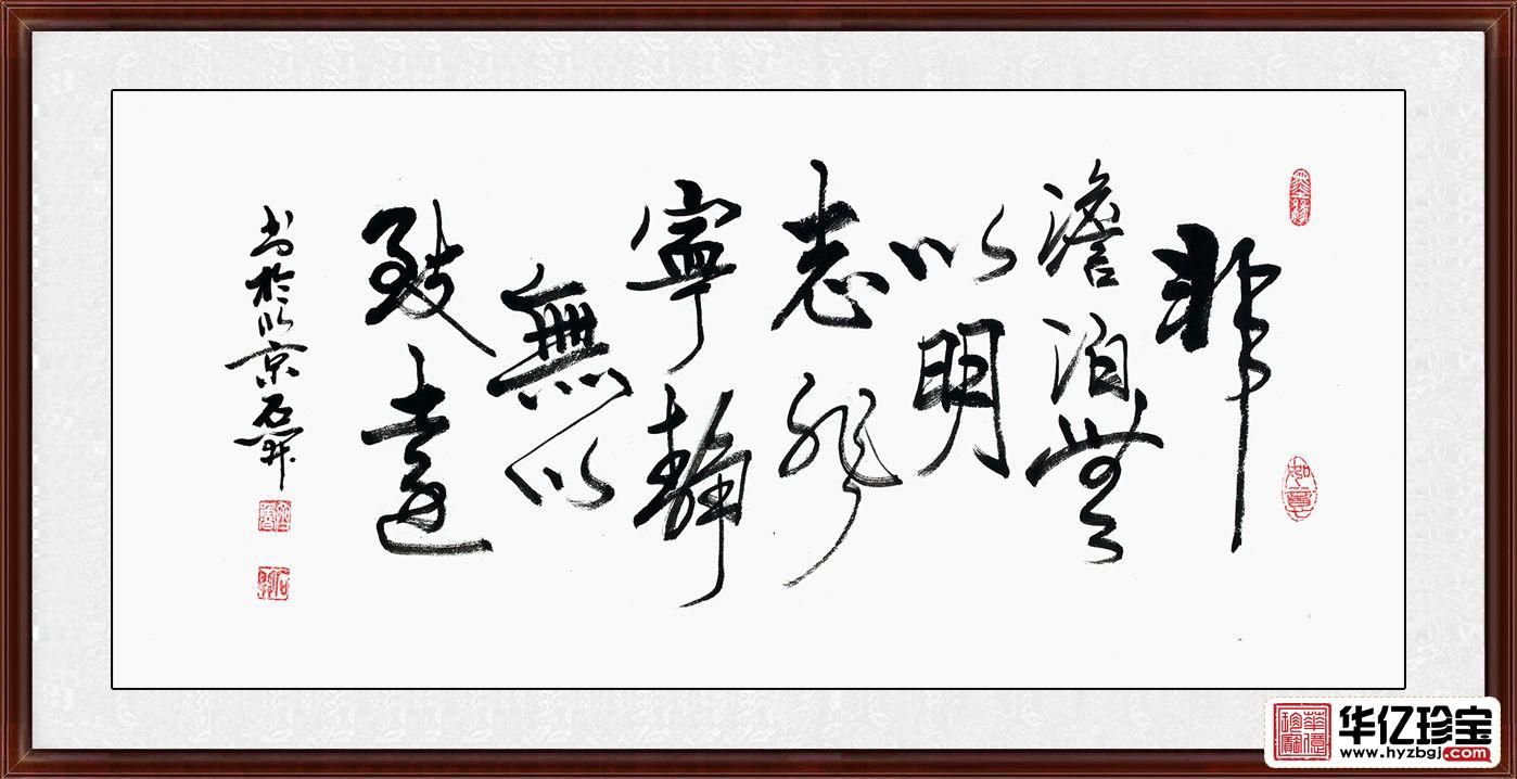 【经典名言 石开书法《非淡泊无以明志 非宁静无以致远》】_行草_书法__华亿珍宝网