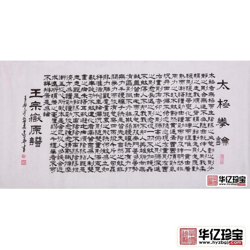 滕建华三尺横幅书法作品《太极拳论》书房办公室书法字画