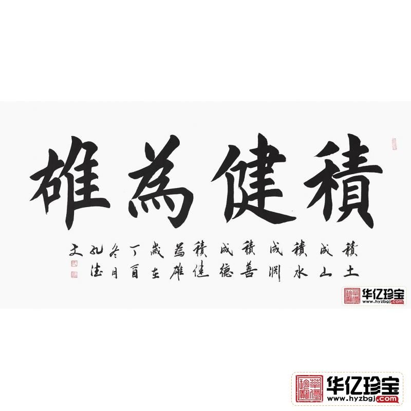 励志书法 孔德文新品楷书《积健为雄》