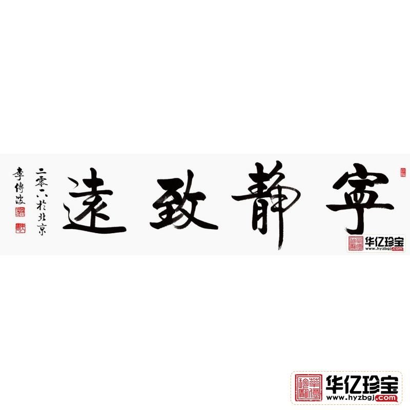 【经典四字】 李传波启功体书法《宁静致远》