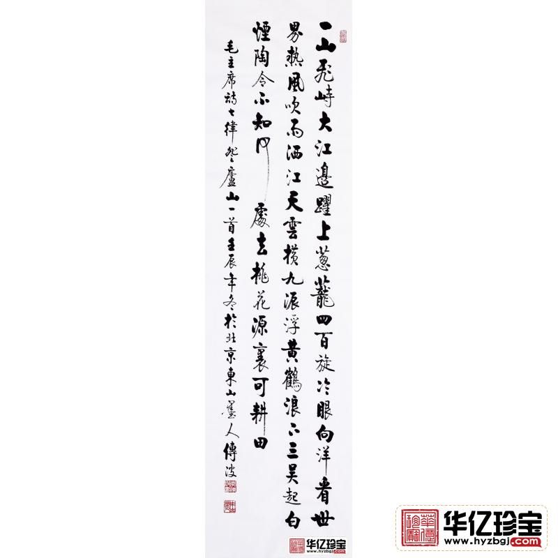启体传人李传波六尺竖幅《七律·登庐山》
