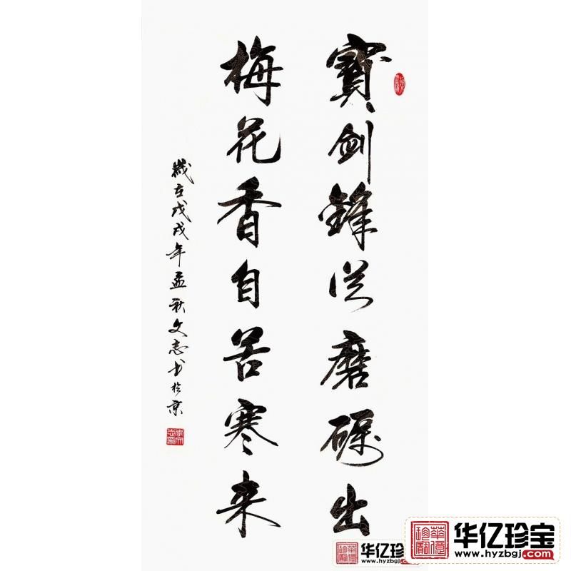 李文志新品行书《宝剑锋从磨砺出 梅花香自苦寒来》