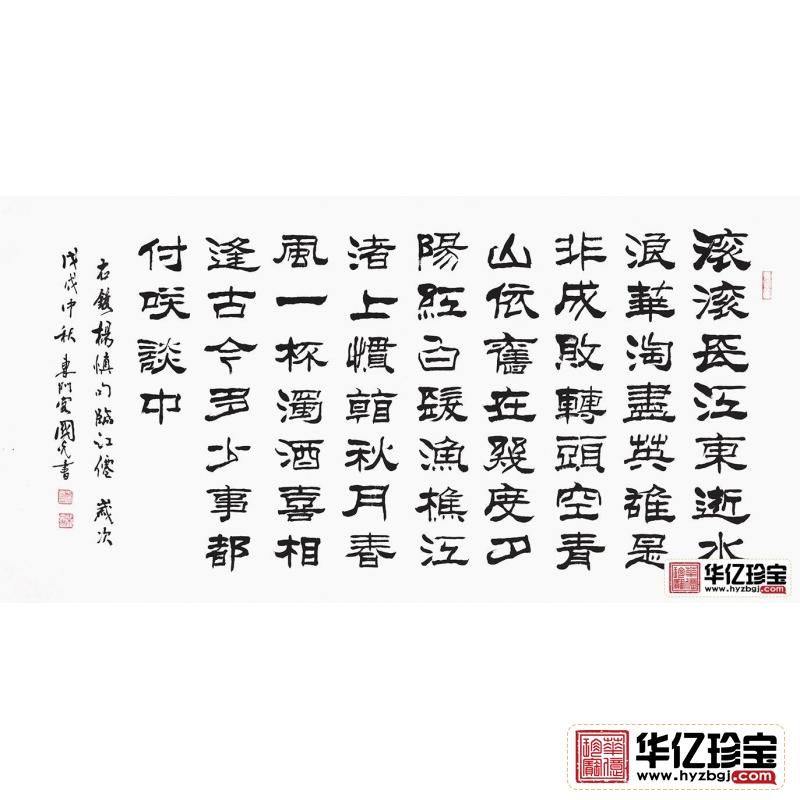 刘炳森亲传弟子于国光新品隶书《临江仙》