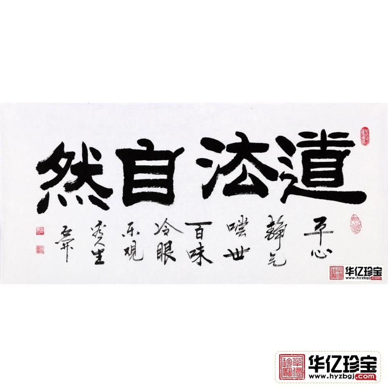 国家一JI书法师石开隶书书法《道法自然》