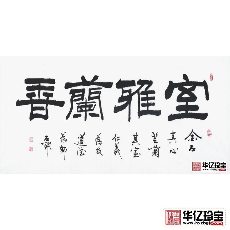 国家一JI书法师石开四字书法《室雅兰香》