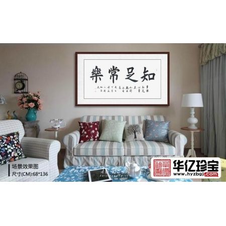 孔德文书法《知足常乐》