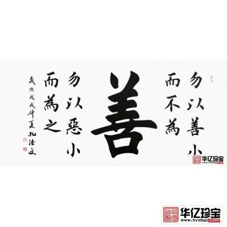 田英章亲传弟子孔德文书法《善》