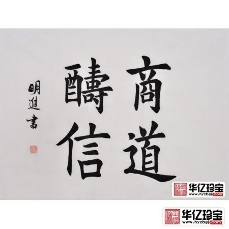 沈明进楷书书法作品《商道酬信》办公室书法字画