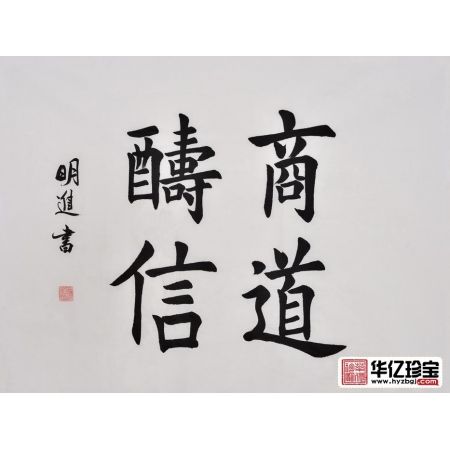 沈明进楷书书法作品《商道酬信》办公室书法字画