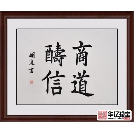 沈明进楷书书法作品《商道酬信》办公室书法字画