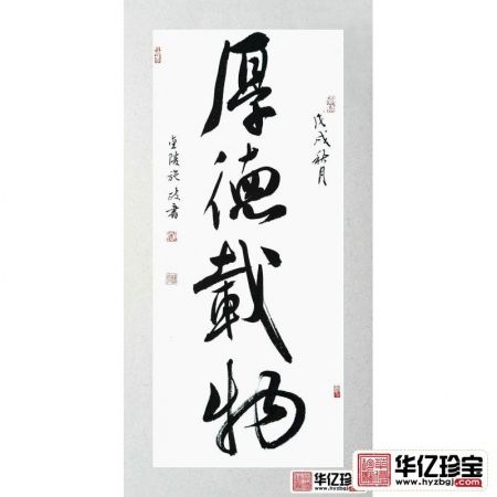 客厅挂画 施政四字书法《厚德载物》