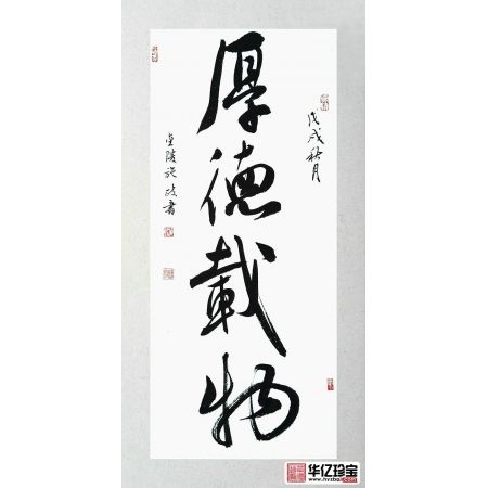 客厅挂画 施政四字书法《厚德载物》