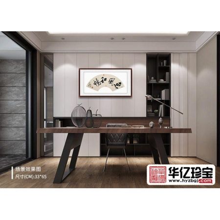 客厅挂画 施政四字书法《惠风和畅》