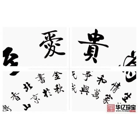 启功大弟子李传波书法《和为贵爱至亲》