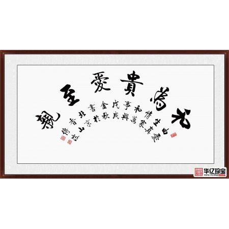 启功大弟子李传波书法《和为贵爱至亲》