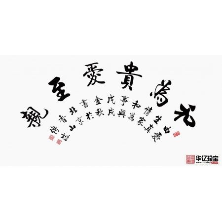 启功大弟子李传波书法《和为贵爱至亲》