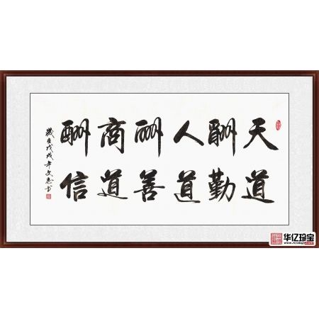 企业字画 李文志行书《天道酬勤人道酬善商道酬信》