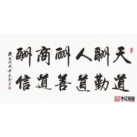 企业字画 李文志行书《天道酬勤人道酬善商道酬信》