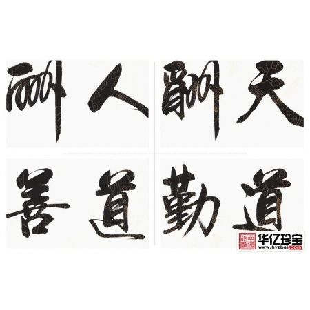企业字画 李文志行书《天道酬勤人道酬善商道酬信》