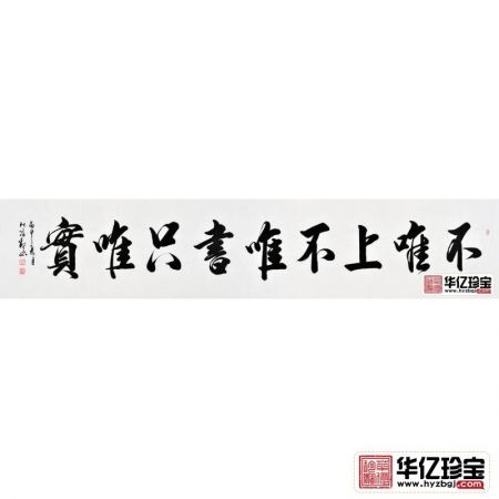 国宾礼书法家观山书法《不唯上不唯书只唯实》