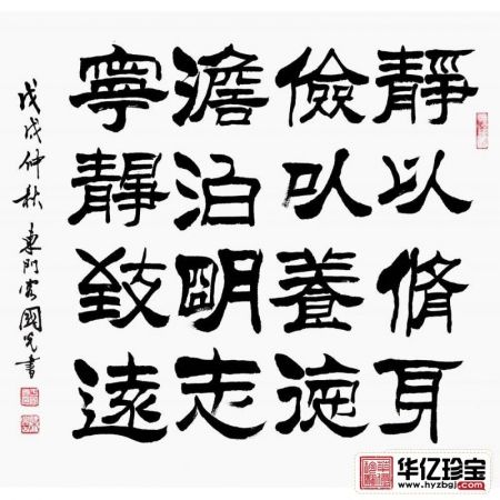 办公室/书房字画 于国光隶书《静以修身 俭以养德》