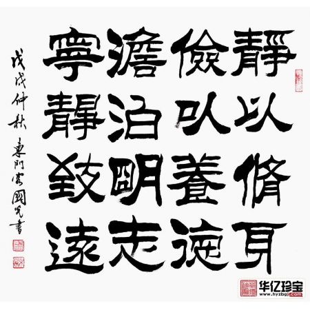 办公室/书房字画 于国光隶书《静以修身 俭以养德》