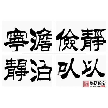 办公室/书房字画 于国光隶书《静以修身 俭以养德》