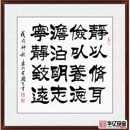 办公室/书房字画 于国光隶书《静以修身 俭以养德》