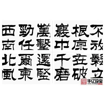 励志诗词 于国光隶书书法《郑板桥·竹石》