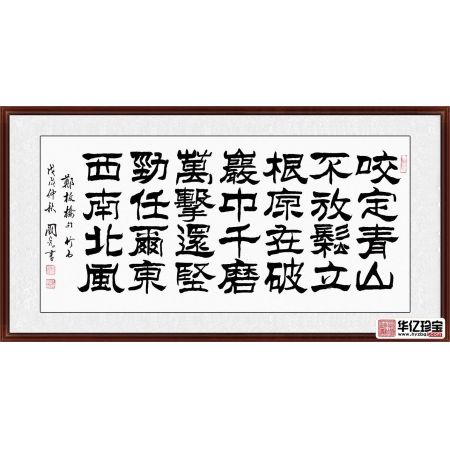 励志诗词 于国光隶书书法《郑板桥·竹石》