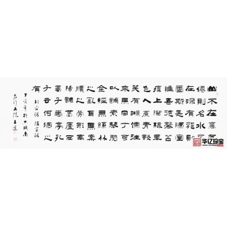 古诗词书法 孙文化新品隶书《陋室铭》