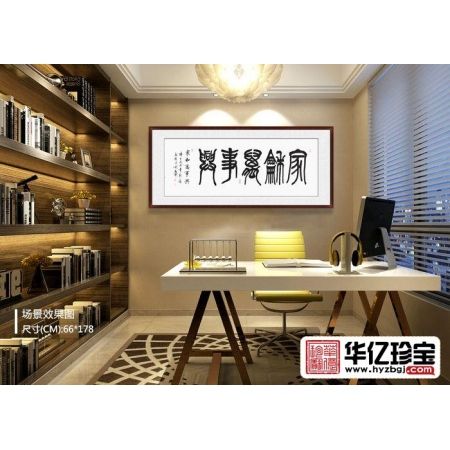 家庭必备 石开新品书法《家和万事兴》