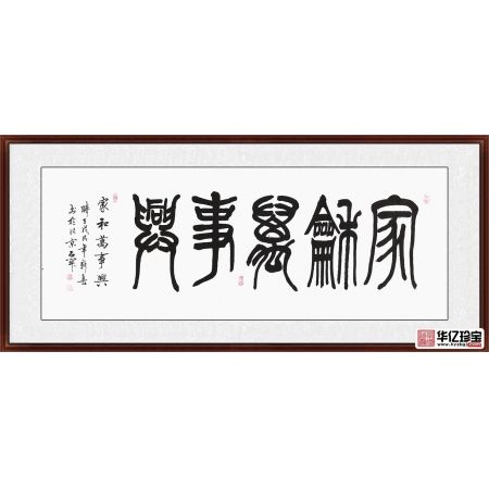家庭必备 石开新品书法《家和万事兴》