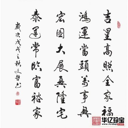 家庭字画 程文哲新品斗方书法《吉星高照全家福》