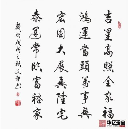 家庭字画 程文哲新品斗方书法《吉星高照全家福》