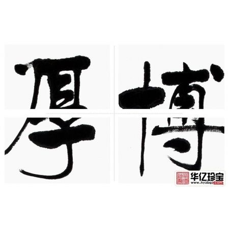 励志名言 石开三尺竖幅书法《博观精取 厚积薄发》