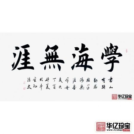 书房经典字画 孔德文书法《学海无涯》