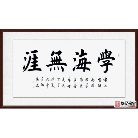 书房经典字画 孔德文书法《学海无涯》