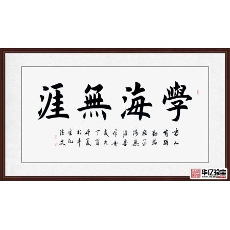 书房经典字画 孔德文书法《学海无涯》