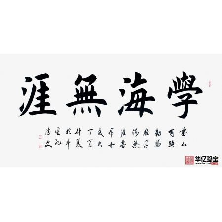 书房经典字画 孔德文书法《学海无涯》