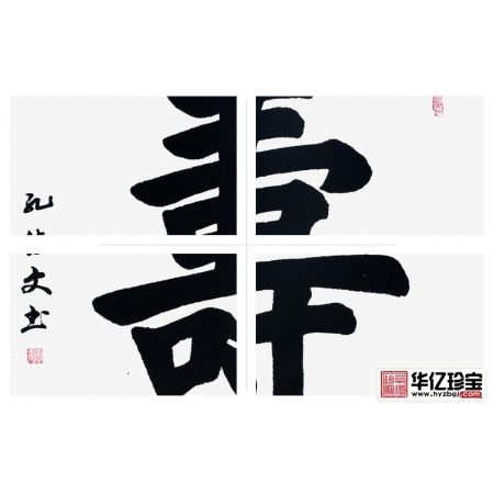 祝寿必备 孔德文楷书《寿》