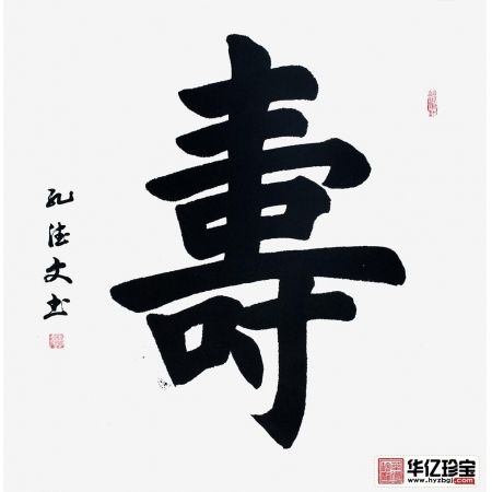 祝寿必备 孔德文楷书《寿》