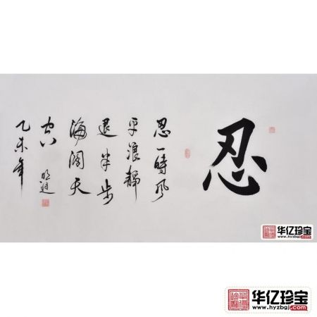 书法作品图片 沈明进楷书书法《忍》书房办公室书法字画